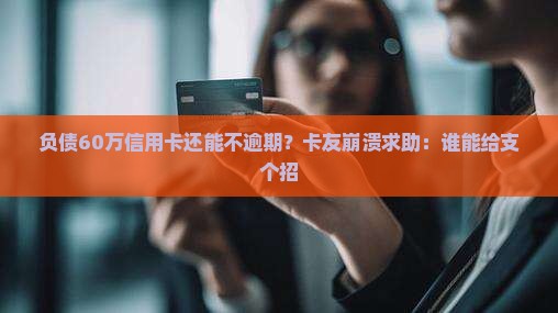 信用卡欠款60万怎么还能避免逾期