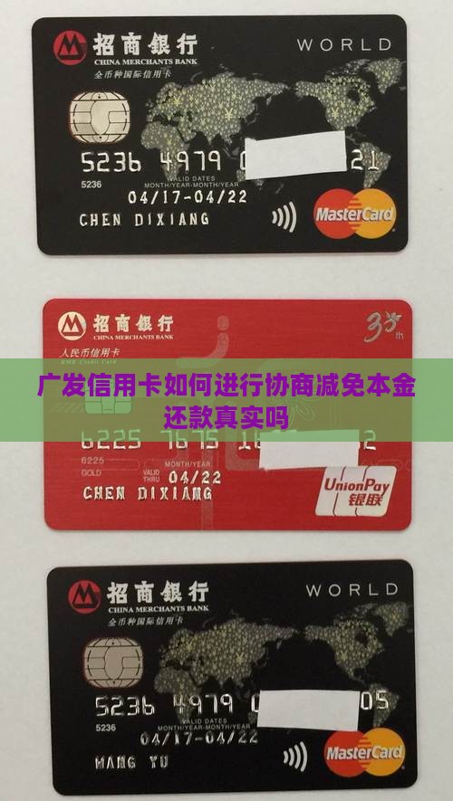 广发信用卡如何进行协商减免本金