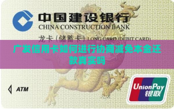 广发信用卡如何进行协商减免本金
