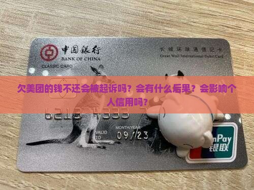 欠美团的钱不还会被起诉吗