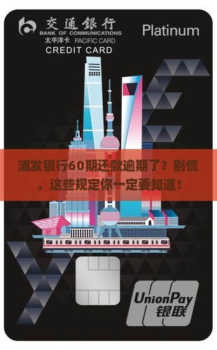 浦发银行协商60期还款逾期规定解析