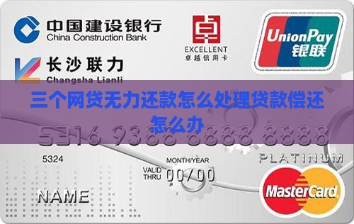 三个无力偿还贷款被怎么办