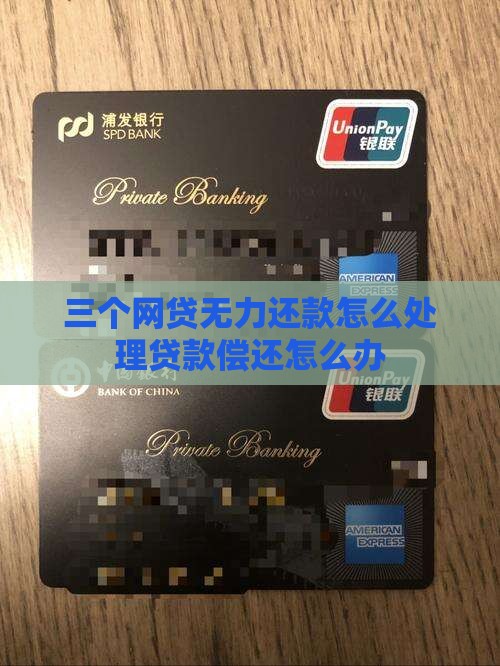 三个无力偿还贷款被怎么办
