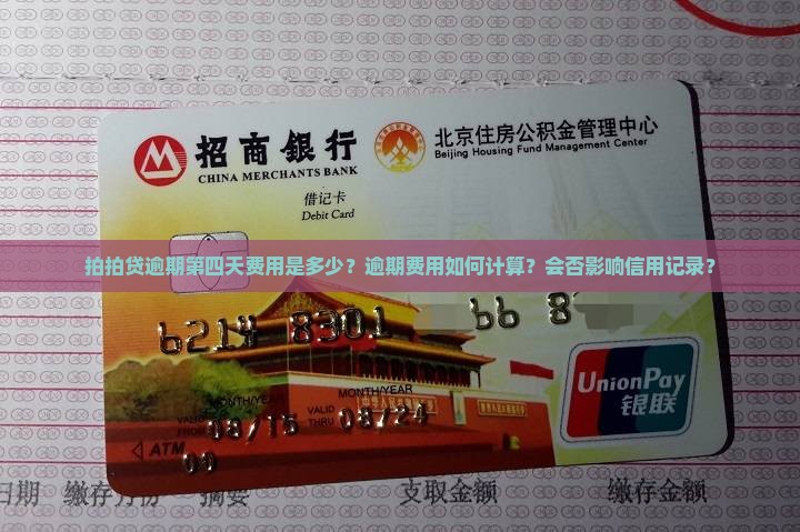 拍拍贷逾期第四天逾期费用多少
