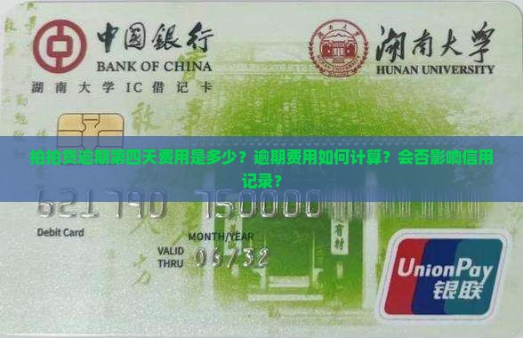 拍拍贷逾期第四天逾期费用多少
