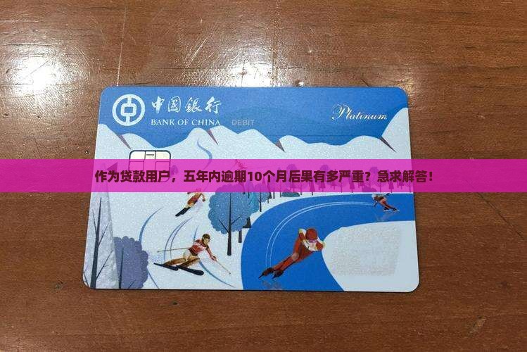 五年内逾期10个月会有什么后果