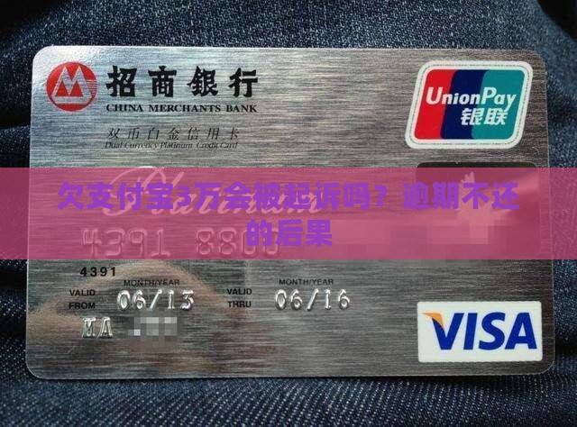 欠支付宝3万会被立案吗
