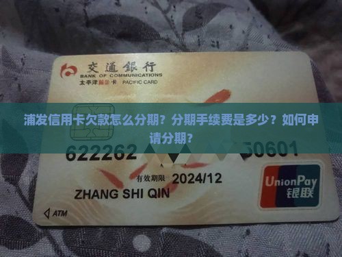 浦发信用卡欠款怎么分期