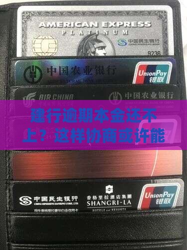 建设银行逾期本金还款怎么协商