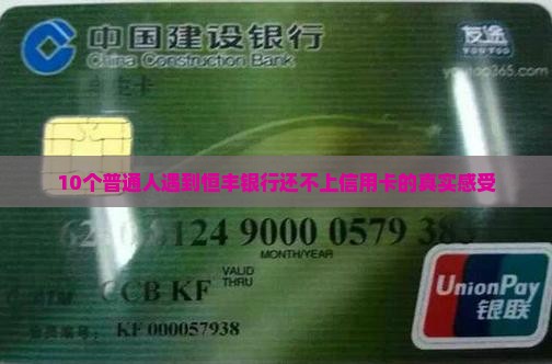 恒丰银行没能力还信用卡应该怎么办