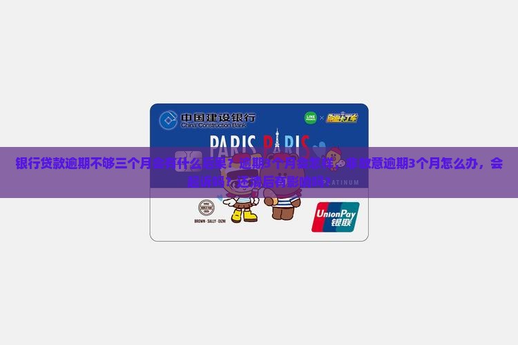 银行贷款逾期不够三个月会有什么后果