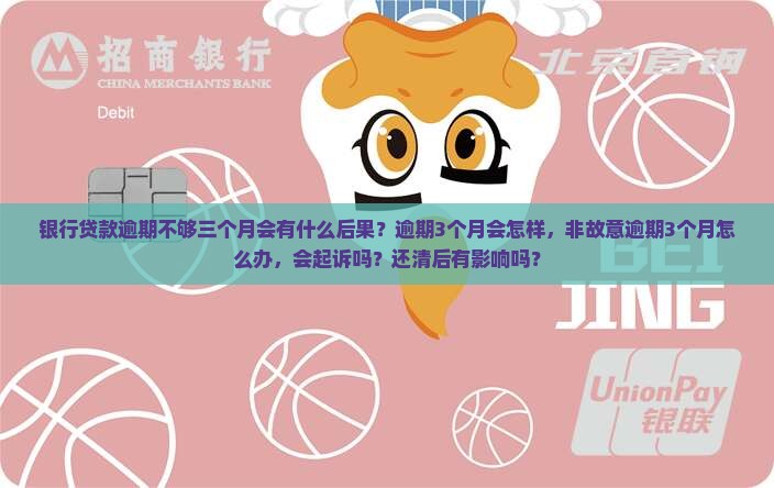 银行贷款逾期不够三个月会有什么后果