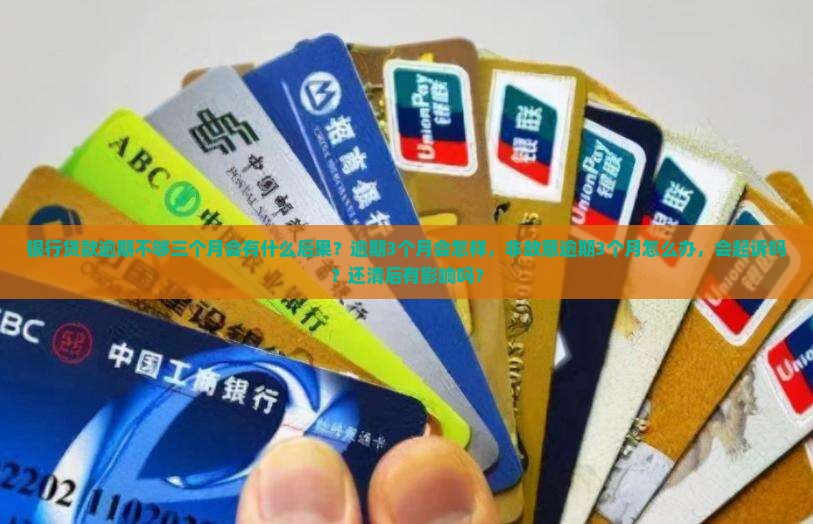 银行贷款逾期不够三个月会有什么后果