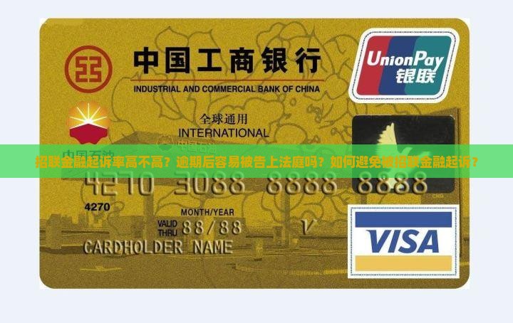 招联金融起诉率高吗