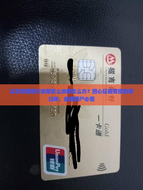 北京招商银行逾期怎么协商怎么办