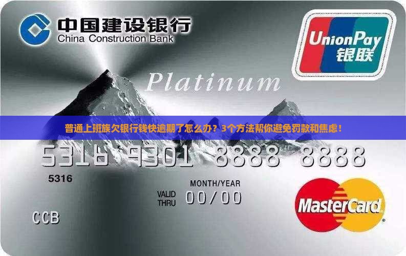 银行欠款快逾期怎么办避免逾期罚款