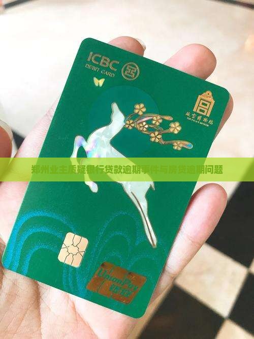 郑州业主质疑银行贷款逾期