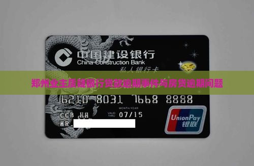 郑州业主质疑银行贷款逾期