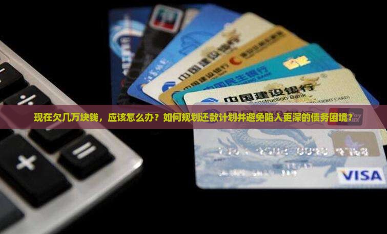 现在欠几万的账怎么办