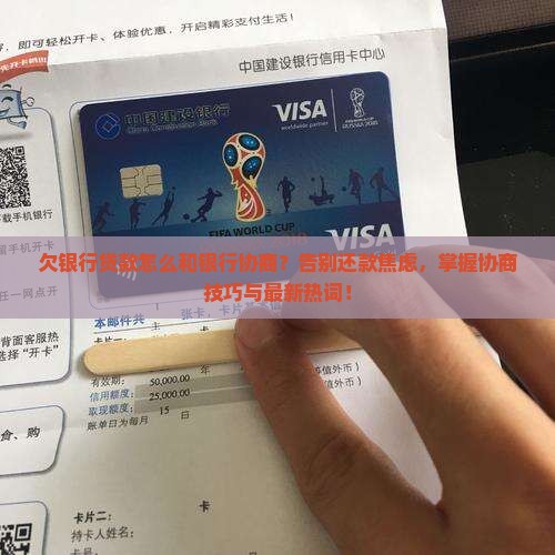欠银行贷款怎么和银行协商
