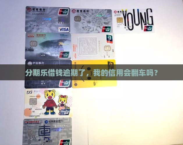 分期乐借多少逾期会对信用记录造成影响吗