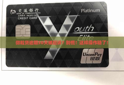 微粒贷逾期30天被起诉怎么办解决方法