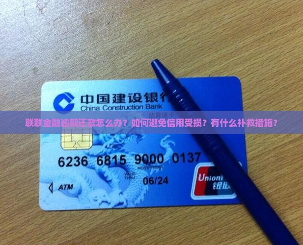 联联金融逾期还款怎么办
