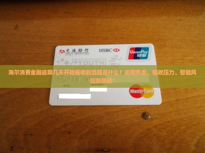 海尔消费金融逾期几天开始催收的流程是什么