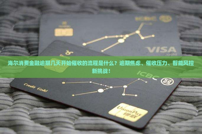 海尔消费金融逾期几天开始催收的流程是什么