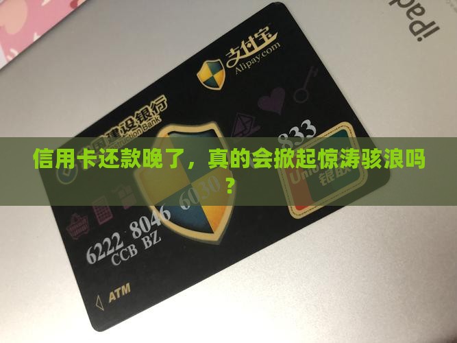 信用卡逾期后有没有后果需要了解