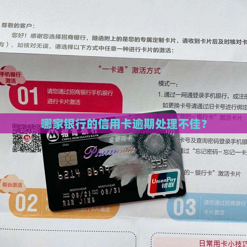 哪家银行信用卡逾期处理不良好