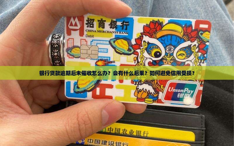 银行贷款逾期后未催收怎么处理