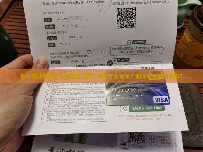 银行贷款逾期后未催收怎么处理