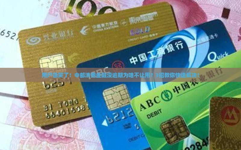 中邮消费金融没逾期不让用怎么解决