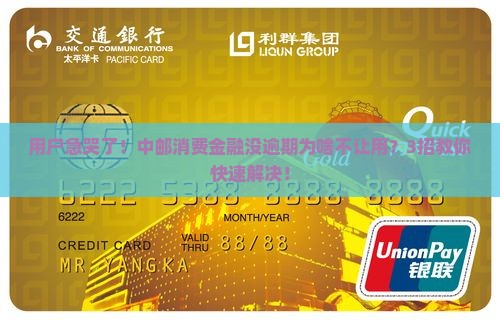中邮消费金融没逾期不让用怎么解决
