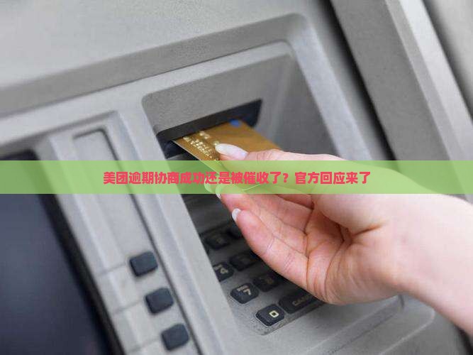 美团逾期协商成功还是被催收