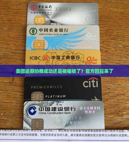 美团逾期协商成功还是被催收