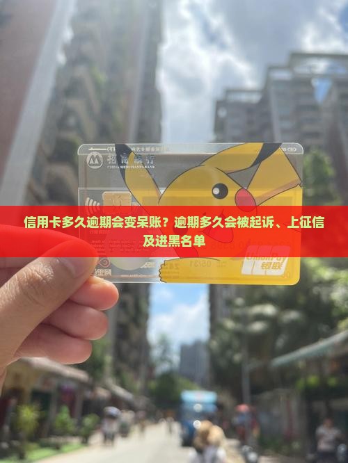 信用卡多久逾期会变呆账