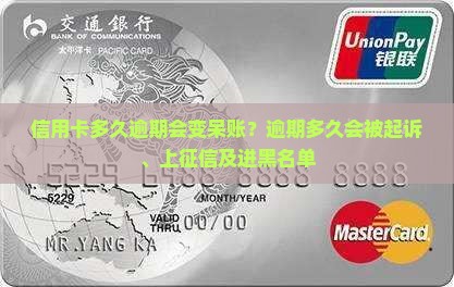 信用卡多久逾期会变呆账