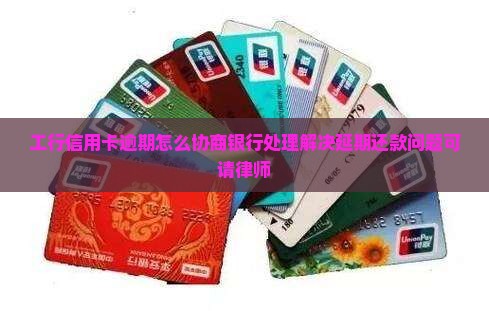 工行信用卡协商延期还款怎么操作