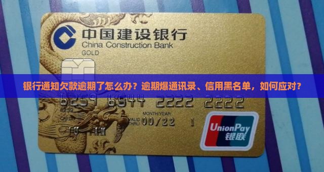 银行通知欠款逾期怎么处理 银行通知欠款逾期怎么处理
