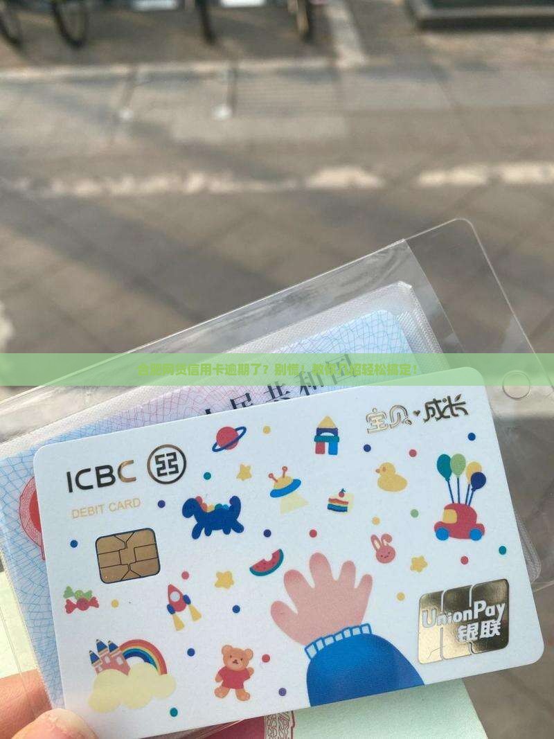 合肥网贷信用卡逾期咨询如何解决