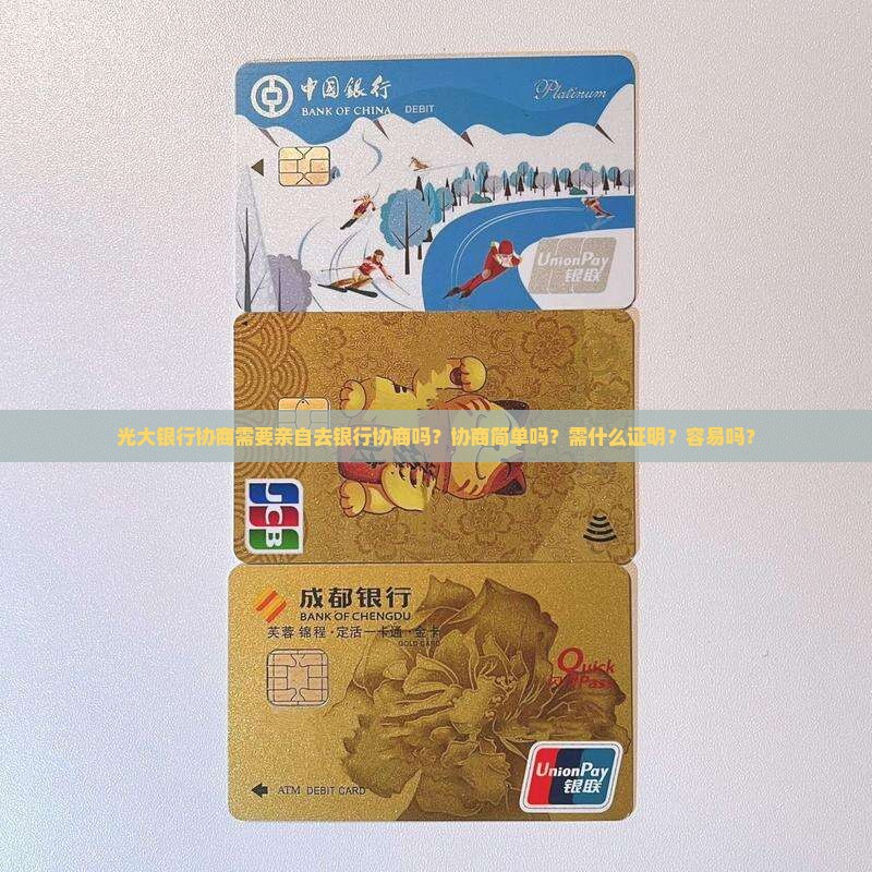 光大银行协商需要亲自去银行协商吗