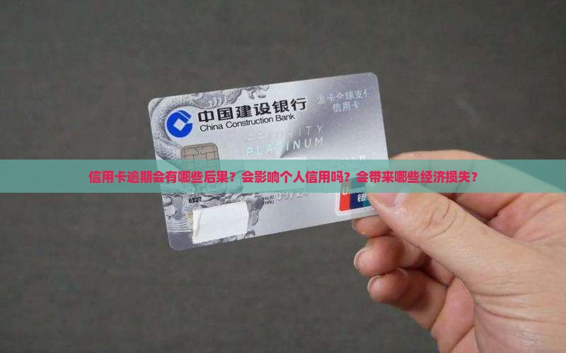 信用卡贷逾期会有哪些后果