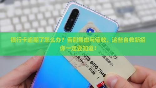 银行卡逾期自救办法有哪些