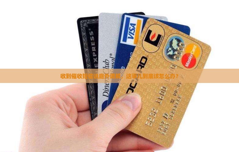 收到催收短信庭外调解怎么办