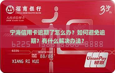 宁海信用卡逾期怎么办