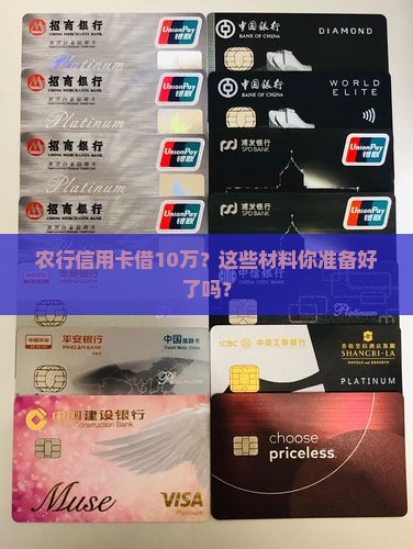 农行信用卡借款10万需要准备哪些材料