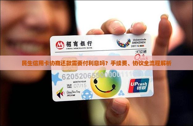 民生信用卡协商还款需要付利息吗