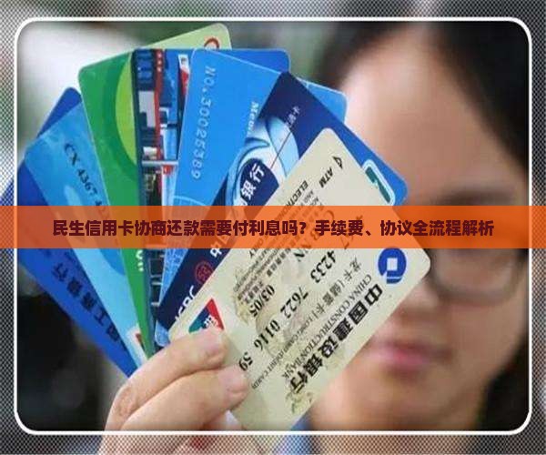 民生信用卡协商还款需要付利息吗